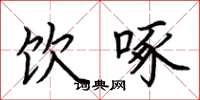 荆霄鹏饮啄楷书怎么写