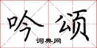 荆霄鹏吟颂楷书怎么写