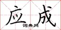 荆霄鹏应成楷书怎么写