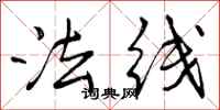 曾庆福法线行书怎么写