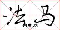 曾庆福法马行书怎么写