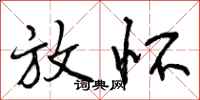 曾庆福放怀行书怎么写