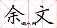 荆霄鹏余文楷书怎么写
