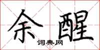 荆霄鹏余醒楷书怎么写