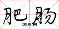 曾庆福肥肠行书怎么写