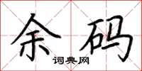 荆霄鹏余码楷书怎么写