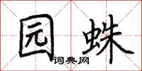 荆霄鹏园蛛楷书怎么写