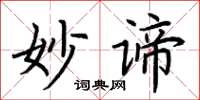 荆霄鹏妙谛楷书怎么写