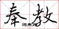 曾庆福奉教行书怎么写