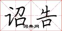 荆霄鹏诏告楷书怎么写
