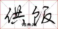 曾庆福供饭行书怎么写