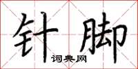荆霄鹏针脚楷书怎么写