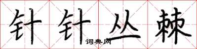 荆霄鹏针针丛棘楷书怎么写
