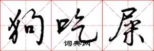 曾庆福狗吃屎行书怎么写
