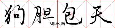 曾庆福狗胆包天行书怎么写