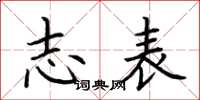 荆霄鹏志表楷书怎么写