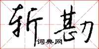 钱沛云斩勘行书怎么写