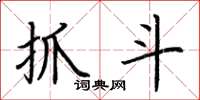 荆霄鹏抓斗楷书怎么写