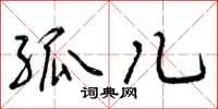 曾庆福孤儿行书怎么写