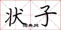 荆霄鹏状子楷书怎么写
