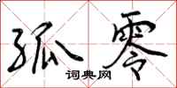 曾庆福孤零行书怎么写