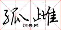 曾庆福孤雌行书怎么写