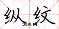 荆霄鹏纵纹楷书怎么写