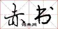 曾庆福赤书行书怎么写