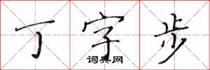 黄华生丁字步楷书怎么写