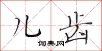 黄华生儿齿楷书怎么写