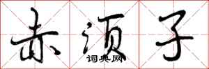 曾庆福赤须子行书怎么写