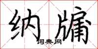 荆霄鹏纳牖楷书怎么写
