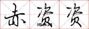 曾庆福赤资资行书怎么写