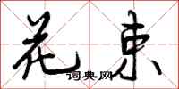 曾庆福花束行书怎么写
