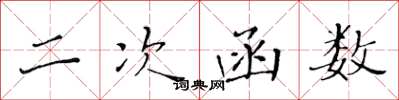 黄华生二次函数楷书怎么写