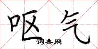 荆霄鹏呕气楷书怎么写