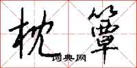 钱沛云枕簟行书怎么写