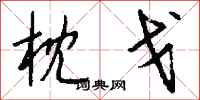 钱沛云枕戈行书怎么写