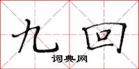 黄华生九回楷书怎么写