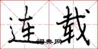 曾庆福连载行书怎么写