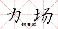 黄华生力场楷书怎么写