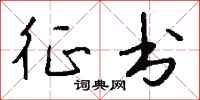 钱沛云征书行书怎么写