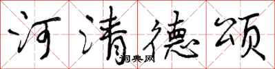 曾庆福河清德颂行书怎么写