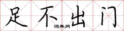 荆霄鹏足不出门楷书怎么写