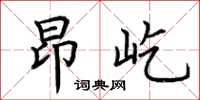 荆霄鹏昂屹楷书怎么写