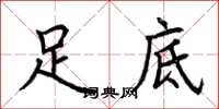 荆霄鹏足底楷书怎么写
