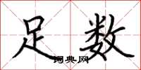 荆霄鹏足数楷书怎么写
