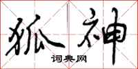 曾庆福狐神行书怎么写