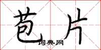 荆霄鹏苞片楷书怎么写
