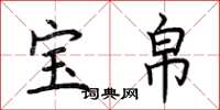 荆霄鹏宝帛楷书怎么写